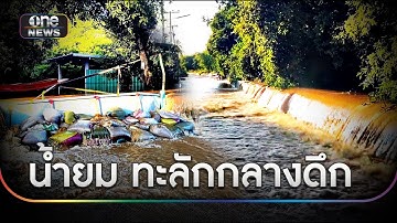 “แม่น้ำยม” ทะลักท่วมเขตเมืองสุโขทัย อพยพชาวบ้าน | ข่าวเที่ยงช่องวัน | สำนักข่าววันนิวส์