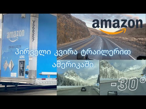 პირველი კვირა ტრაილერით ამერიკაში | The first week as a Truck driver