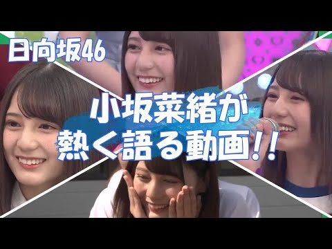 【日向坂46】もう一度見たい『小坂菜緒』孤高の日向坂の絶対的エース！野球企画について大いに語る！！！他いろいろ