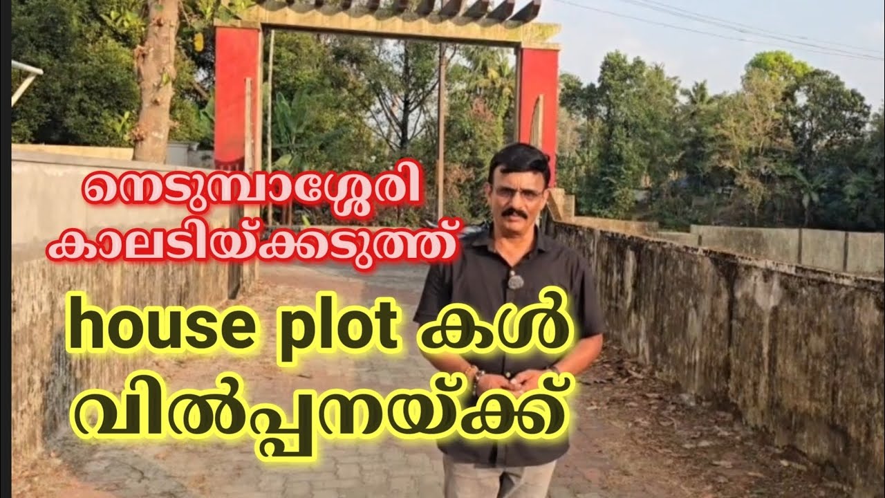 ID 548,നെടുമ്പാശ്ശേരി കാലടിയ്ക്കടുത്ത് house plot കൾ വിൽപ്പനയ്ക്ക്. Metro Land Realtors & Home Care 