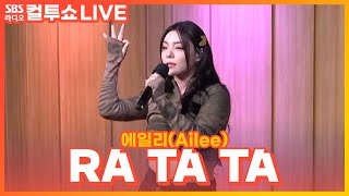 [LIVE] 에일리(Ailee) - RA TA TA(Feat. Lil Cherry) | 두시탈출 컬투쇼