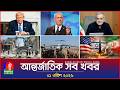 আন্তর্জাতিক সব খবর | Banglavision World News | 01 April 2026 | International News Bulletin