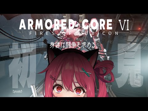 【 アーマード・コア６ 】壁越え、できるのか？？？？【 神谷ねこ / VLASH 】