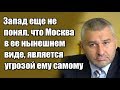 Марк Фейгин: Запад еще не понял, что Кремль, в его нынешнем виде, является угрозой ему самому