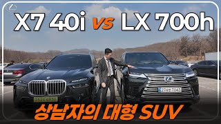 렉서스 LX 700h vs BMW X7 - 상남자의 SUV
