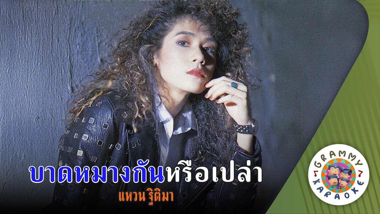 คาราโอเกะ บาดหมางกันหรือเปล่า (Bard-Mang-Kan-Rue-Plao) - แหวน ฐิติมา [ Original Karaoke ]