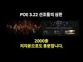 [POE 3.22] 설마했던 이 빌드로 2천층 도착! (데드아이 선조런 전용 빌드)