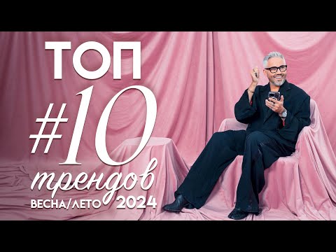 ТОП #10 МОДНЫХ ТРЕНДОВ весна-лето 2024 / Александр Рогов