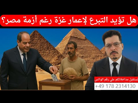 هل تؤيد التبرع لإعمار غزة رغم أزمة مصر