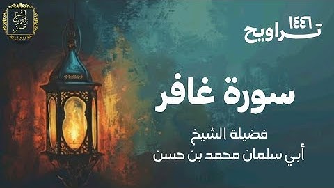 سورة غافر | تراويح ١٤٤٦ | لفضيلة الشيخ أبي سلمان محمد بن حسن غفر الله له