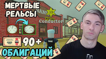 Быстрый Фарм Облигаций Кондуктор в Мертвые Рельсы роблокс Dead Rails Чейз Play