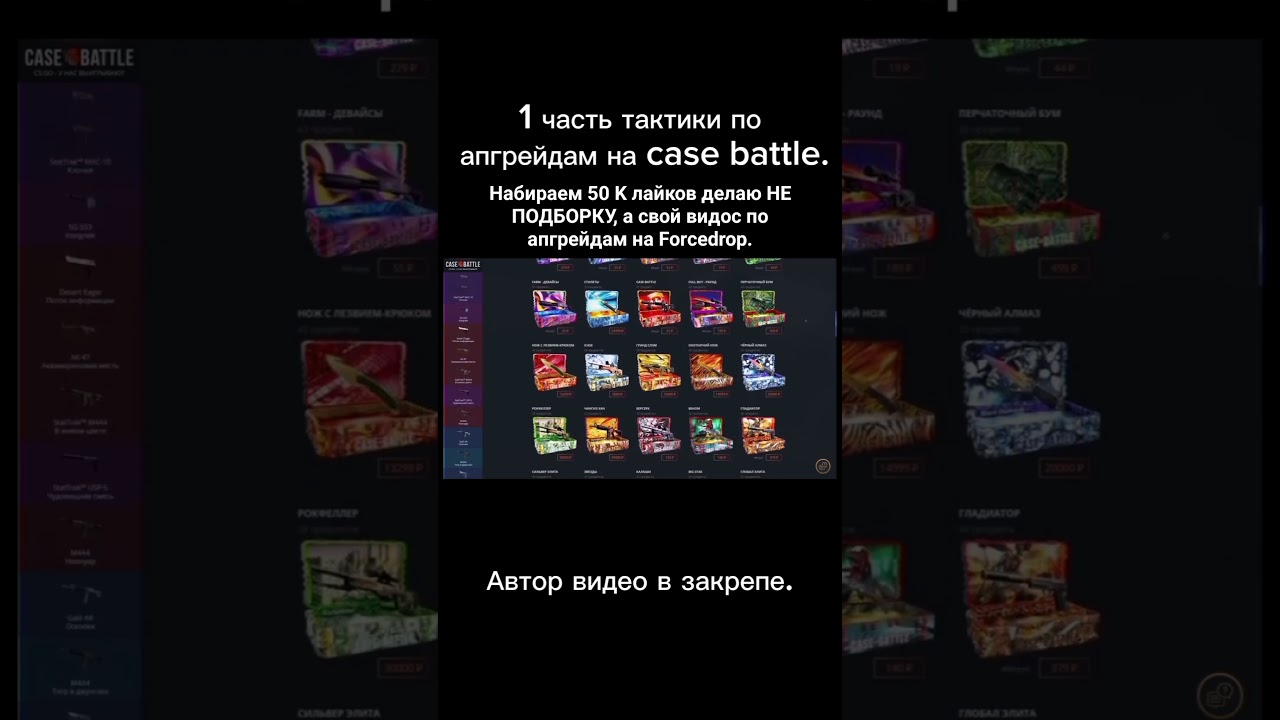 1 часть тактики по апгрейдам на Case battle. 