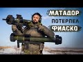 Миссия невыполнима | Matador-МР/НН и Matador-AS | Пробить мышиную нору