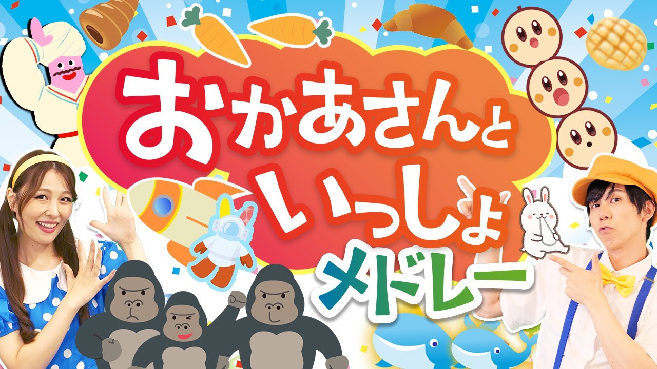 【60分連続】おかあさんといっしょメドレー_coveredbyうたスタ｜videobyおどりっぴぃ｜童謡｜ダンス｜振り付き｜おかあさんといっしょ｜いないいないばぁ