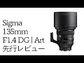 【先行レビュー】Sigma 135mm F1.4 DG | Art ポートレート作例