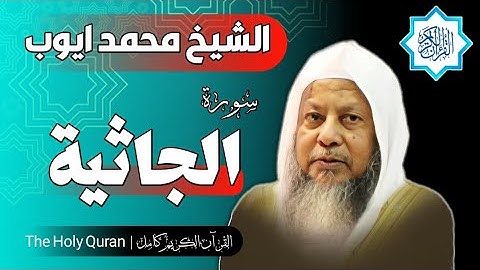 45 سورة الجاثية | الشيخ محمد ايوب