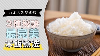 【日本人怎麼煮飯】從洗米到煮米，5個秘訣煮出最香Ｑ美味的 ... 