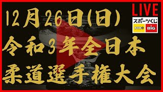 ノーカット！【12/26令和3年全日本柔道選手権大会】 “All Japan Judo Championship 2021”