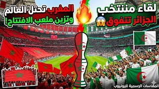 مشهد أسطوري! 😱 المغرب تحتل العالم وتزين ملعب افتتاح كأس العالم في المكسيك بالأعلام المغربية 🇲🇦🔥