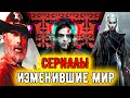 СЕРИАЛЫ КОТОРЫЕ ИЗМЕНИЛИ МИР // Как они повлияли на кинематограф?