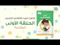 الحلقة الأولى كرتون لبيب والتعامل النجيب وحدة الرسالة منهج المتدبر الصغير الإيمان قبل القرآن