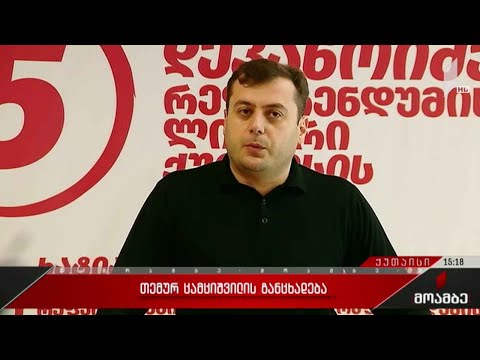 თემურ ცამციშვილის განცხადება