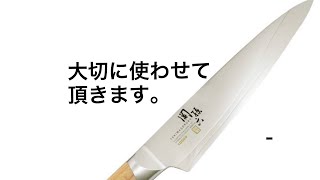 大切に使わせていただきます