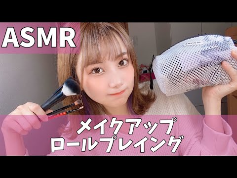 【ASMR】タメ口で友達にメイクアップロールプレイング　メイク教えてあげる💄　makeup roleplay | 囁き声で雑談 |