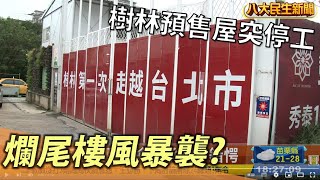 爛尾樓風暴襲 樹林預售屋突停工 |【民生八方事】| 2022110201 @gtvnews27