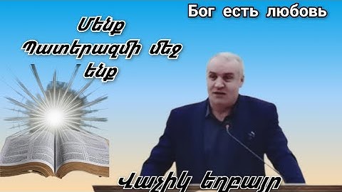 Qaroz /Քարոզ   Վաչիկ եղբայր "Մենք պատերազմի մեջ ենք"