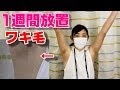 「衝撃」女子がワキ毛を1週間処理しなかったらこうなります。