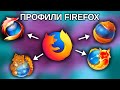 Два браузера (или больше) в одном: профили Firefox