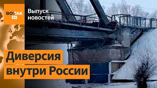 Взорван ключевой для фронта ж/д мост РФ. Украинские хакеры взломали Минобороны РФ / Выпуск новостей