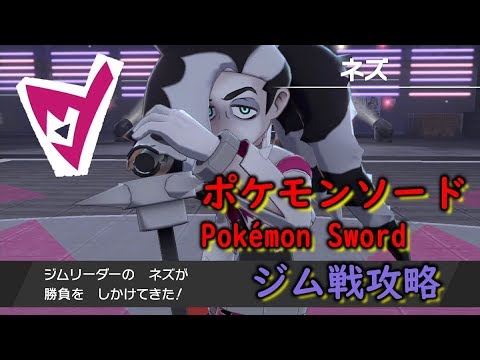 ジム戦攻略 ７番あくタイプ ネズ ポケモンソード シールドpokemon Sword And Shield Youtube