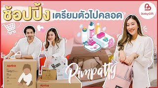 PIMPATTY : ช้อปปิ้งเตรียมของไปคลอด ที่ร้าน BabyGift