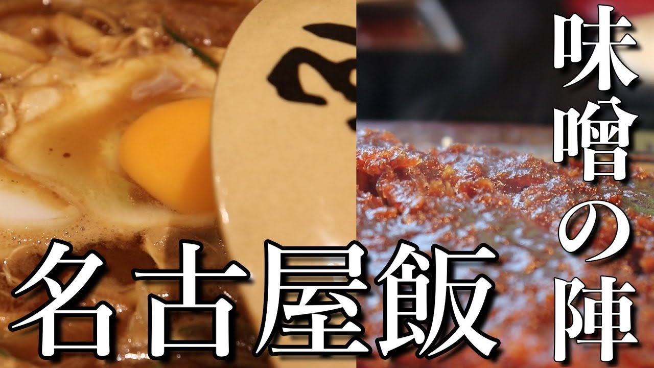 名古屋 味噌煮込みうどんの山本屋本店 味噌カツの矢場とん 一度は食べてみたかった名物味噌を堪能する名古屋飯旅 その美味さに度肝を抜かれた Youtube