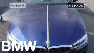 【BMW】BMW Care Products -エクスプレス・ワックス篇