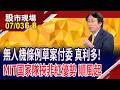 讓台灣成為無人機蜂巢 台製無人機啖政策紅利?無人機預算後勢可期 除AI鏈外 誰摩拳擦掌迎錢潮?｜20260703(第6/8段)股市現場*鄭明娟(孔祥慈)