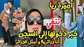أميرة ريا  تكذب خبر دخولها إلى السجن إستغلوا غيابي بسبب وفاة جدتي أنا جزائرية و أمثل الجزائر