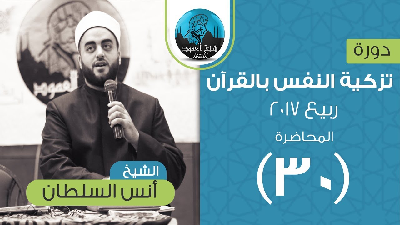 م30 | تزكية النفس بالقرآن (عظة الناشئين ) | التربية | الشيخ أنس السلطان