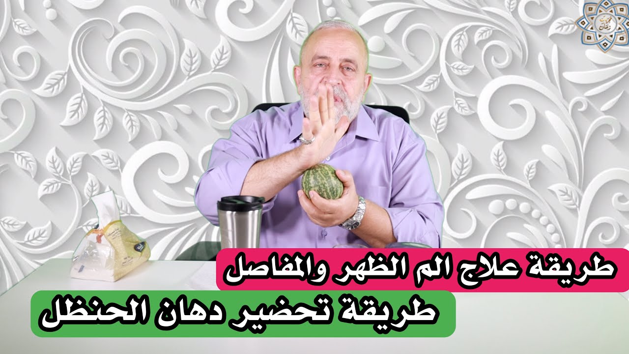 الم اسفل الظهر والمفاصل تخلص منه فوريا| طريقة تحضير دهان الحنظل |  لن يخلو منه بيت بعد اليوم