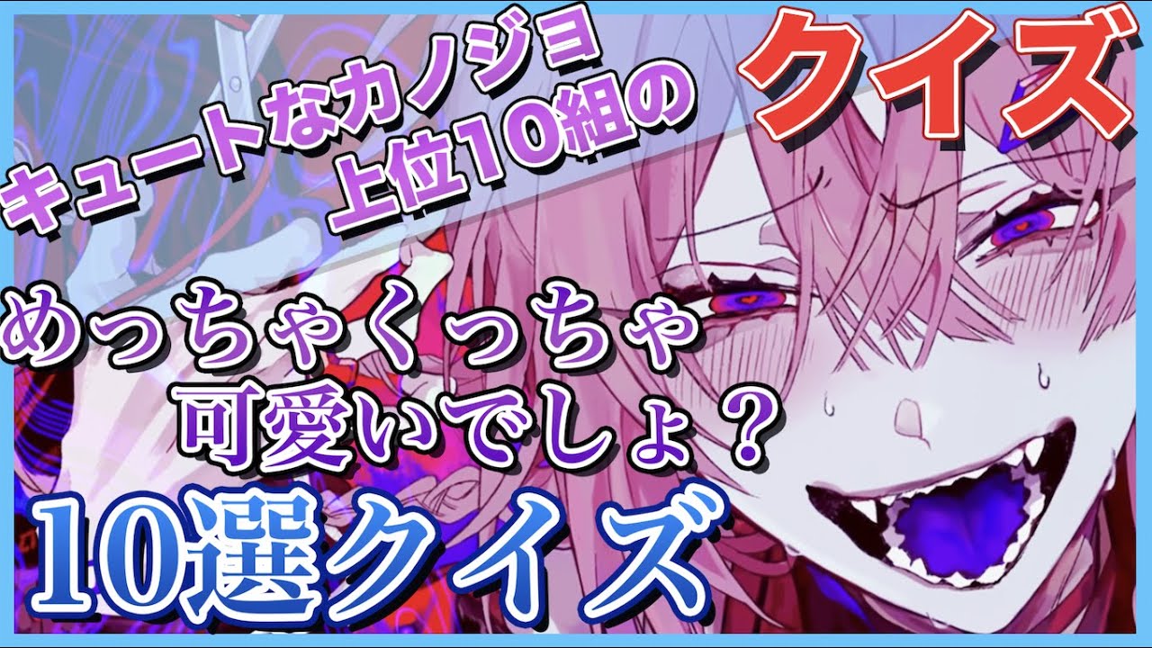 【キュートなカノジョ】『めっちゃくっちゃ可愛いでしょ?』クイズ