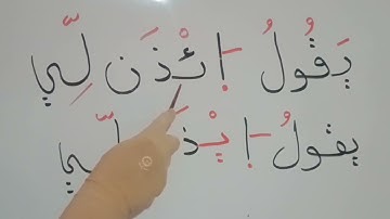 كيف نقرأ الاية الكريمة في سورة التوبة يقول ايذن لي وكلمة الذي اوتمن امانته في سورة البقرة