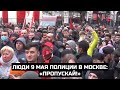 Люди 9 мая полиции в Москве: «Пропускай!»