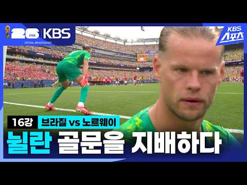 뉠란, 골문을 지배하다 | KBS 260706 방송