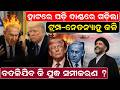 ଟ୍ରମ୍ପ-ନେତନ୍ୟାହୁ କଳି | World War Updates | Iran War |Donald Trump |Odia News |News Room