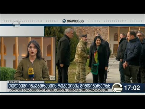 ინაუგურაციის ხარჯები ღონისძიების გამართვის შემდეგ გახდება ცნობილი