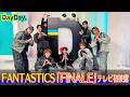 <DayDay.>FANTASTICS「FINALE」TV初 生披露【アーティストLIVE】