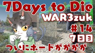 7Days to Die α21  ホードがががががが！！　#14【WAR3zuk AIO MOD】