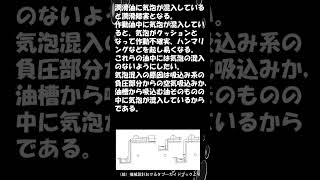 【毎日機械設計教室】N0382　潤滑油、作動油中の混在気泡は障害のもととなる